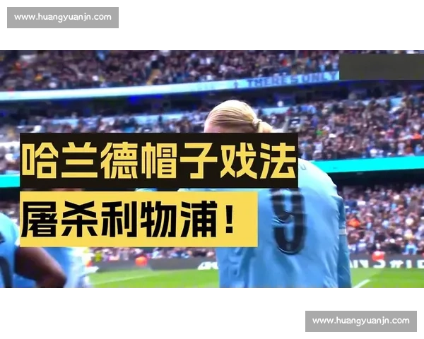 利物浦对决曼城全场回放看点解析萨拉赫与哈兰德巅峰较量